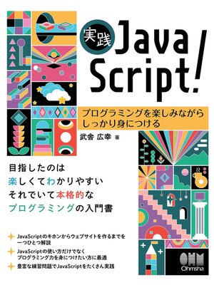 cover image of 実践JavaScript! ―プログラミングを楽しみながらしっかり身につける―